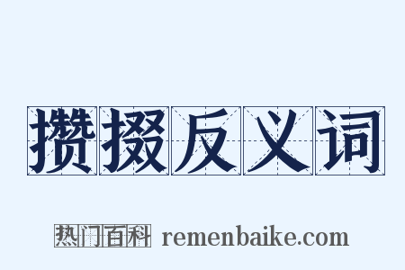 攒掇反义词是什么意思的图片